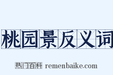 桃园景反义词是什么意思的图片